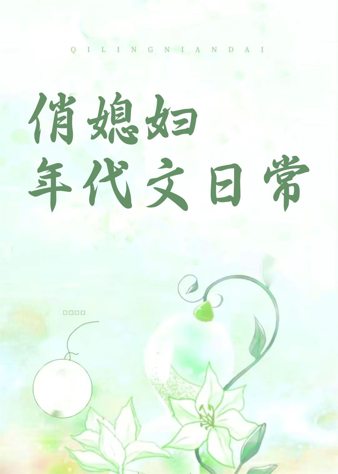俏媳妇年代文日常笔趣阁在线阅读