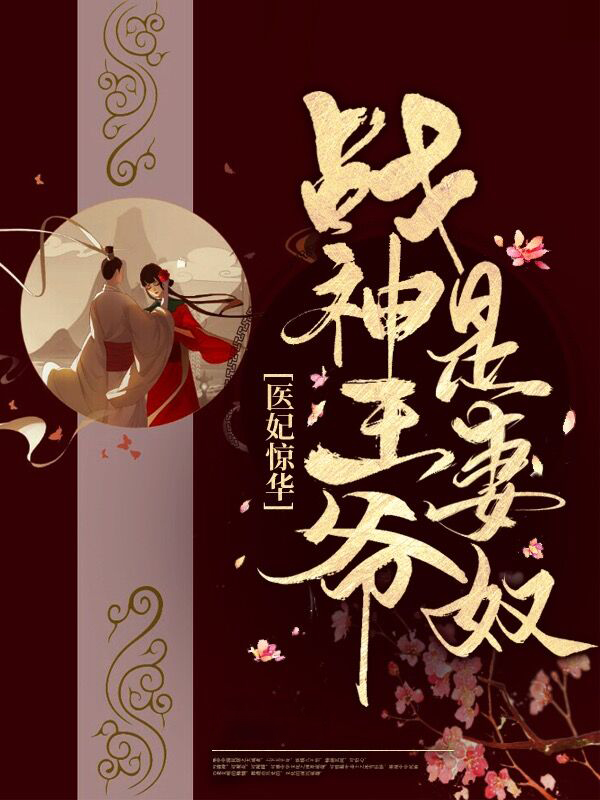 医妃惊世战神王爷快下聘