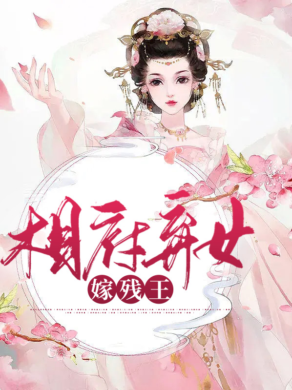 相府弃女太嚣张