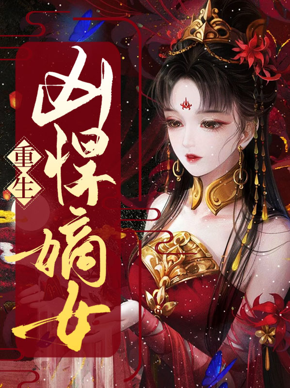 重生嫡女凶猛郎小说