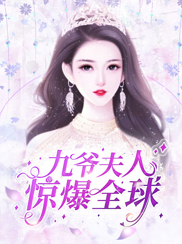 九爷夫人又惊艳全球