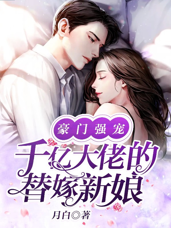 《千亿婚宠:豪娶豪门少夫人》