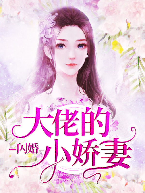 闪婚总裁小娇妻第二季的视频
