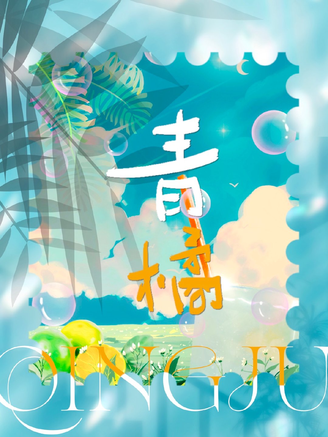 青橘子图片