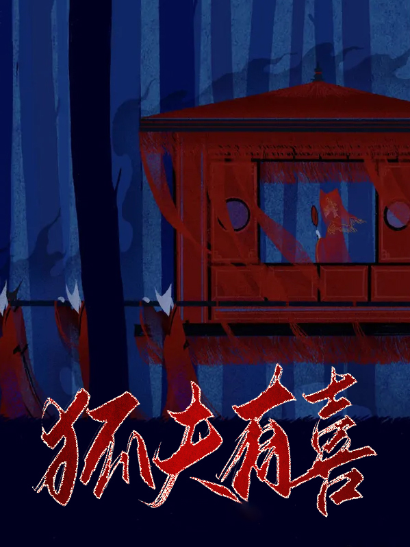 娇夫有喜原名叫什么
