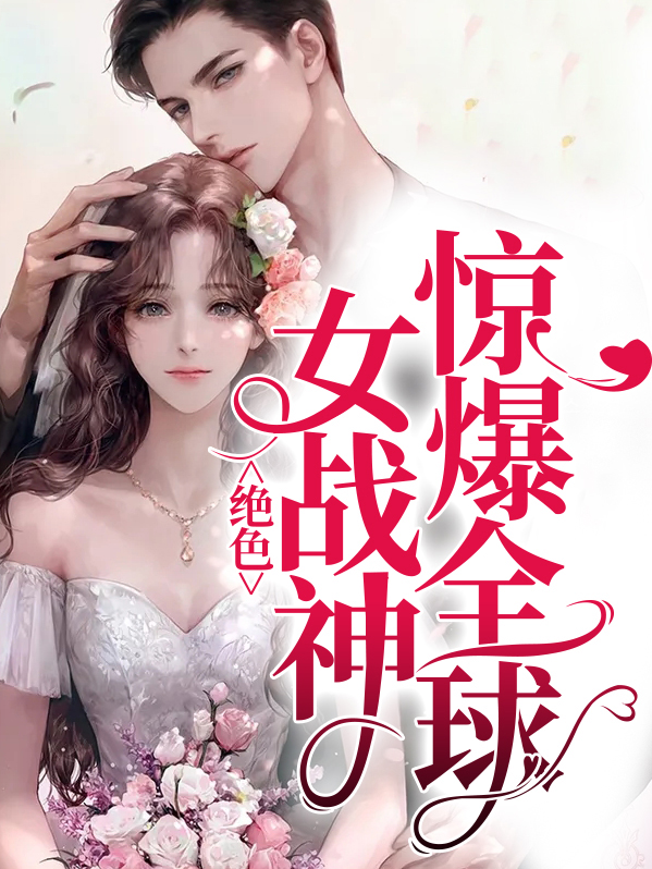 战神替嫁,夫人她又惊爆全球