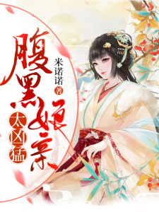 腹黑娘亲太凶猛