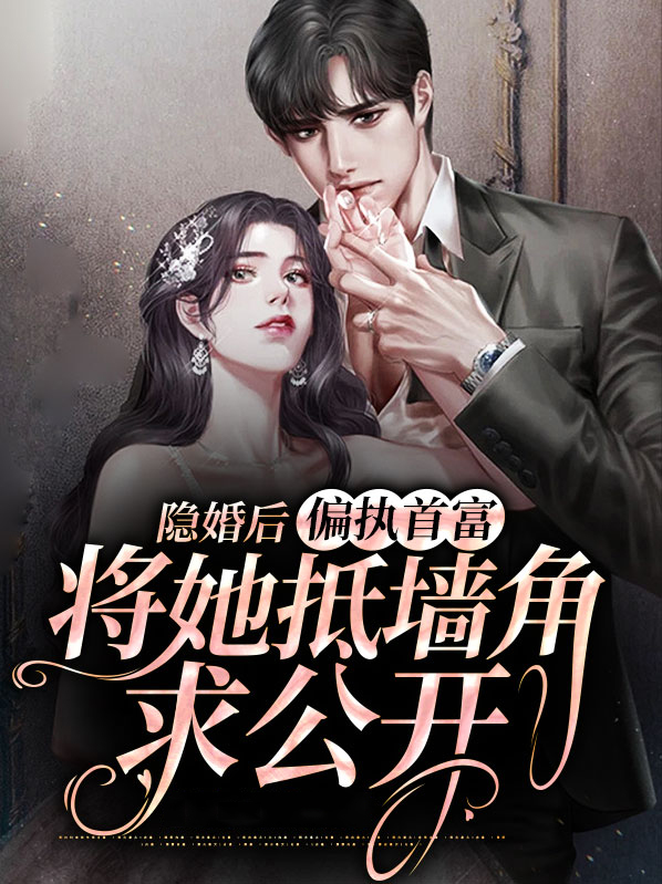 隐婚后爱:偏执权少 太危险