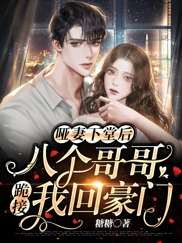 小说《哑妻》