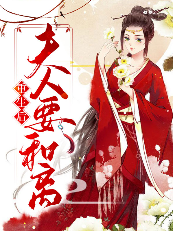 重生后夫人要和离