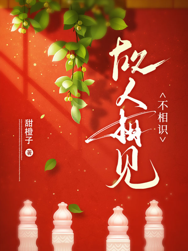 故人相见不相识笑问客从何处来