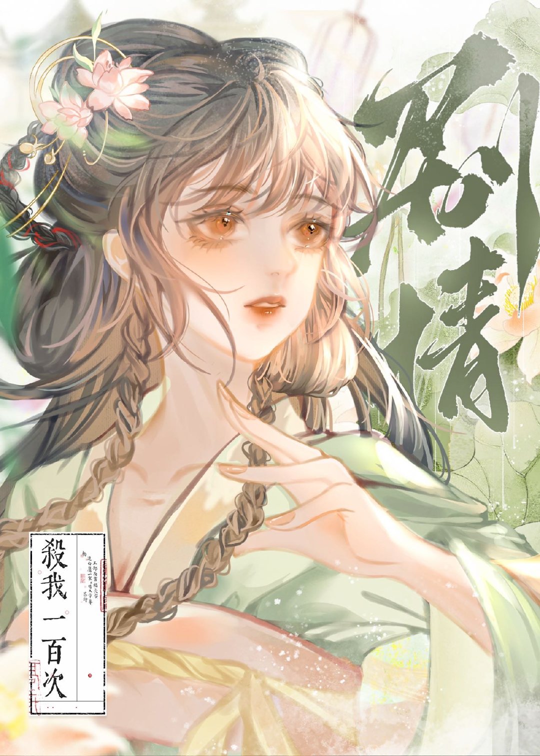 与君相恋一百次剧情