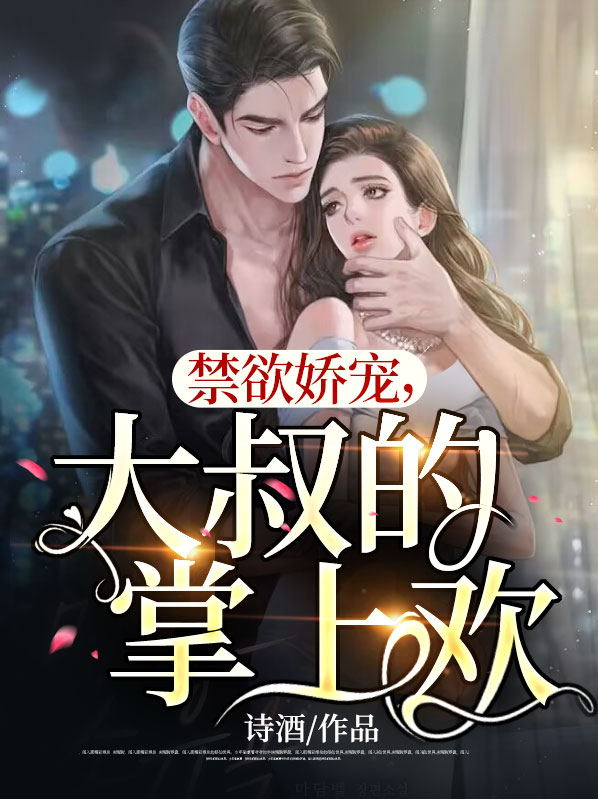 禁欲娇宠,大叔的掌上欢 诗酒
