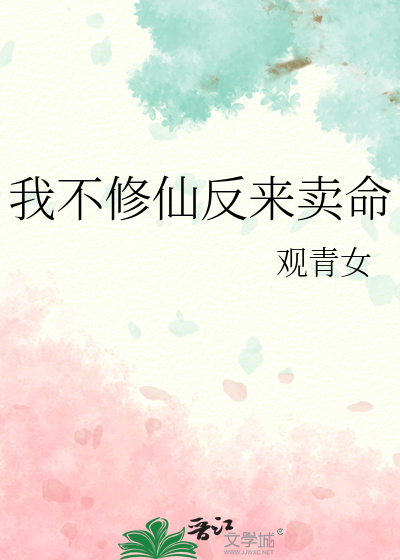我不修仙女主