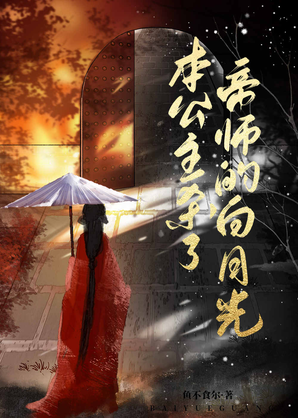 本公主杀了帝师的白月光百度网盘