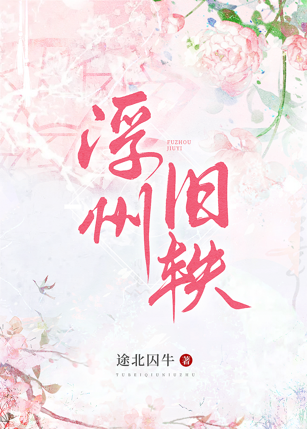 浮洲涉远简谱