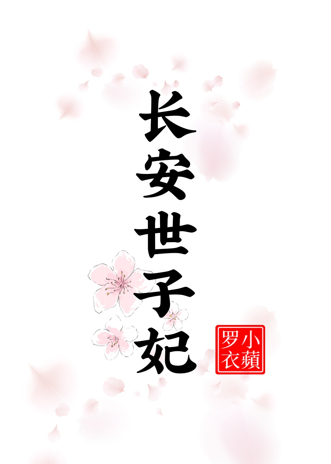 长安世子妃TXT下载