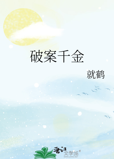 真千金靠破案