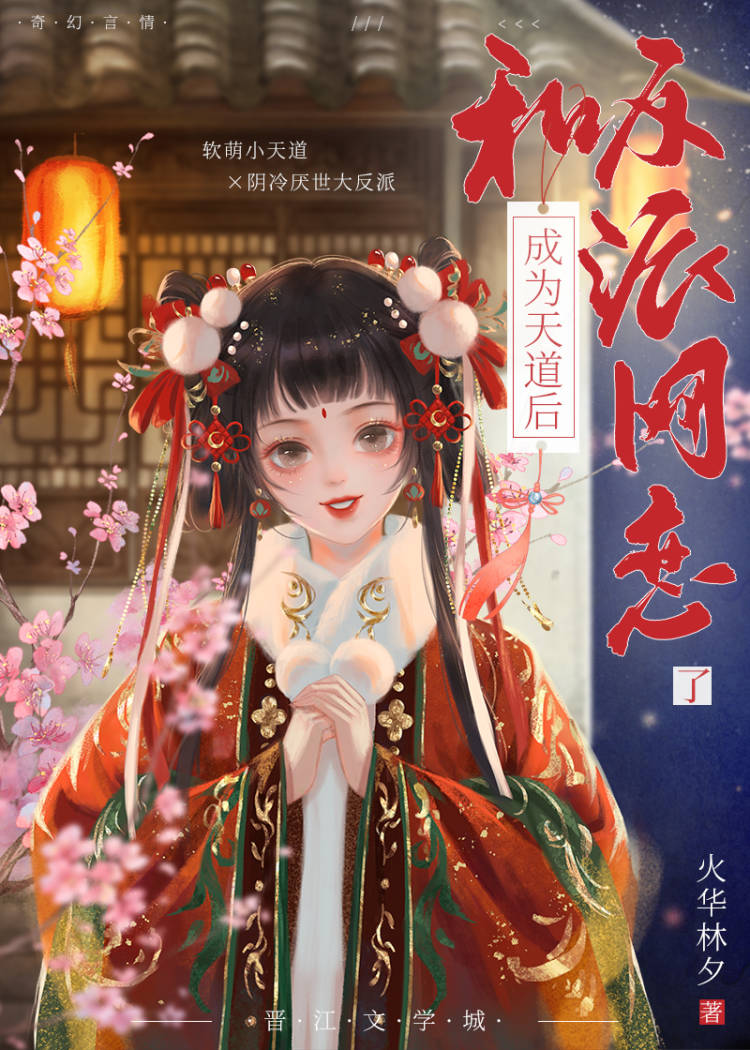 成为天道后,和反派网恋了
