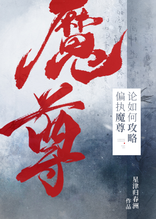 论如何攻略偏执魔尊司伯