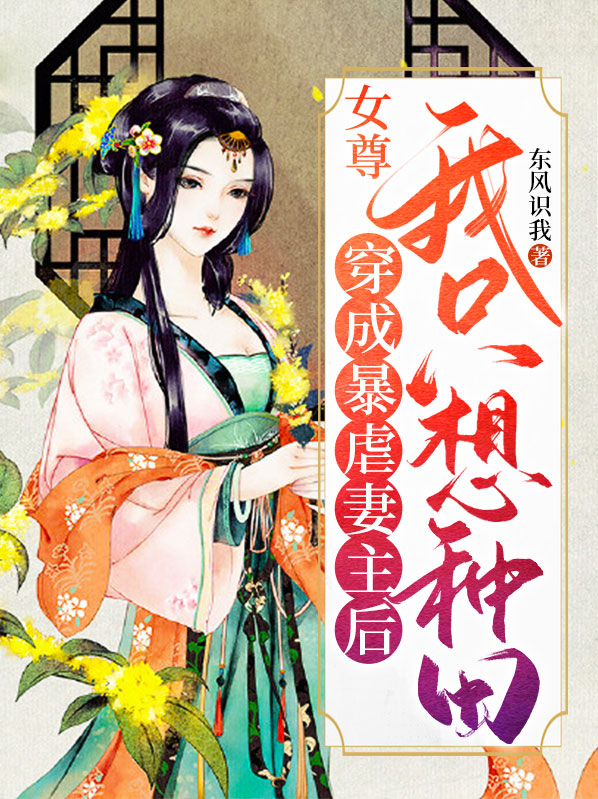 穿越成女尊国暴君的小说