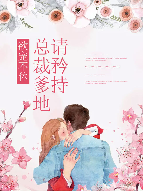 欲宠不休:总裁爹地请矜持