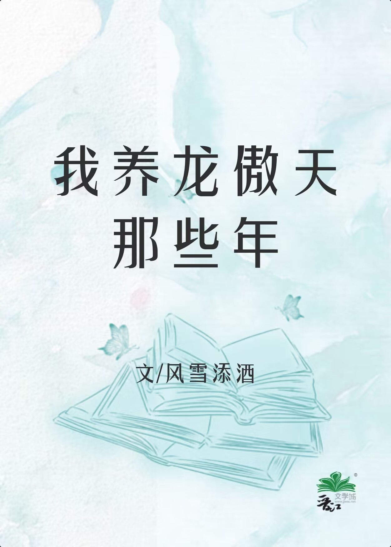 我养龙傲天那些年[穿书]作者:云梦江舟