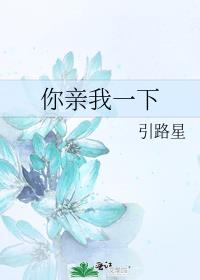 你亲我一下TXT下载百度网盘