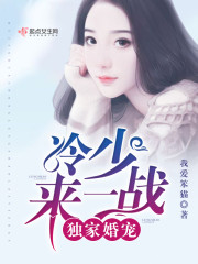 独家婚宠军少来一战小说
