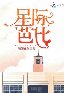 星际芭比 喵知花落