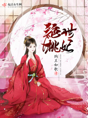 绝世桃妃