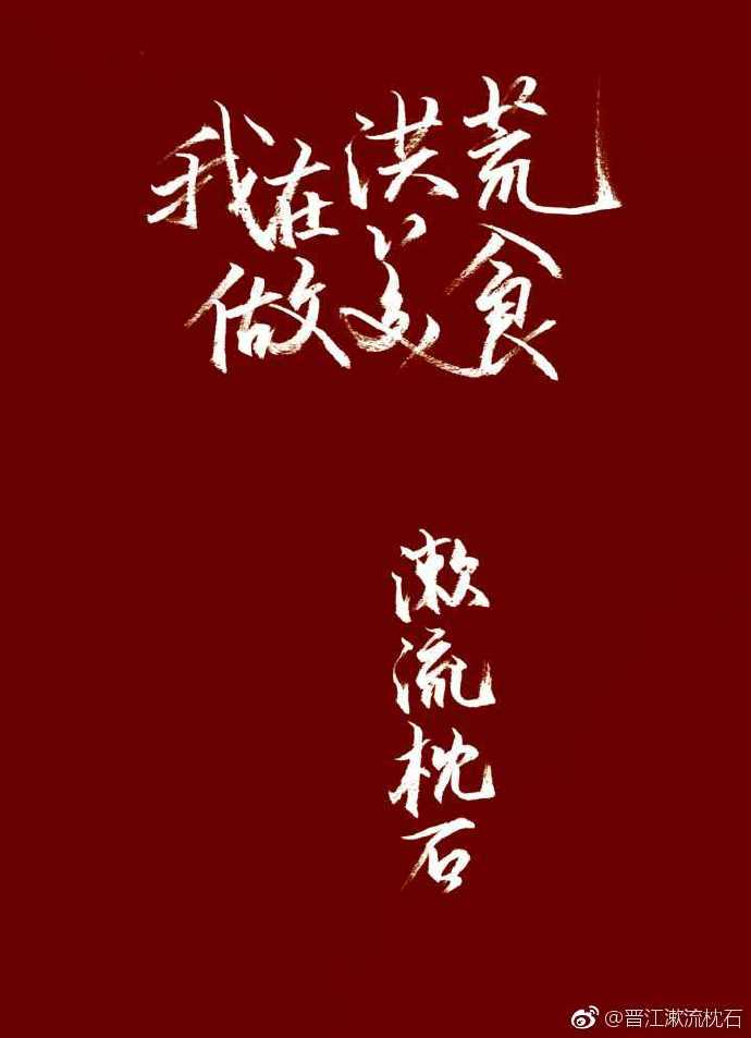 我在洪荒做美食 百度网盘