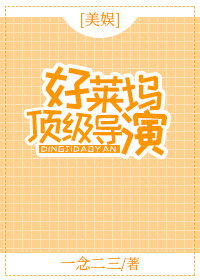 好莱坞顶级导演txt
