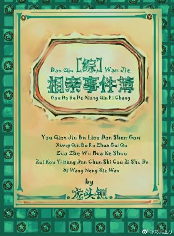 相亲事件簿[综]越前龙马