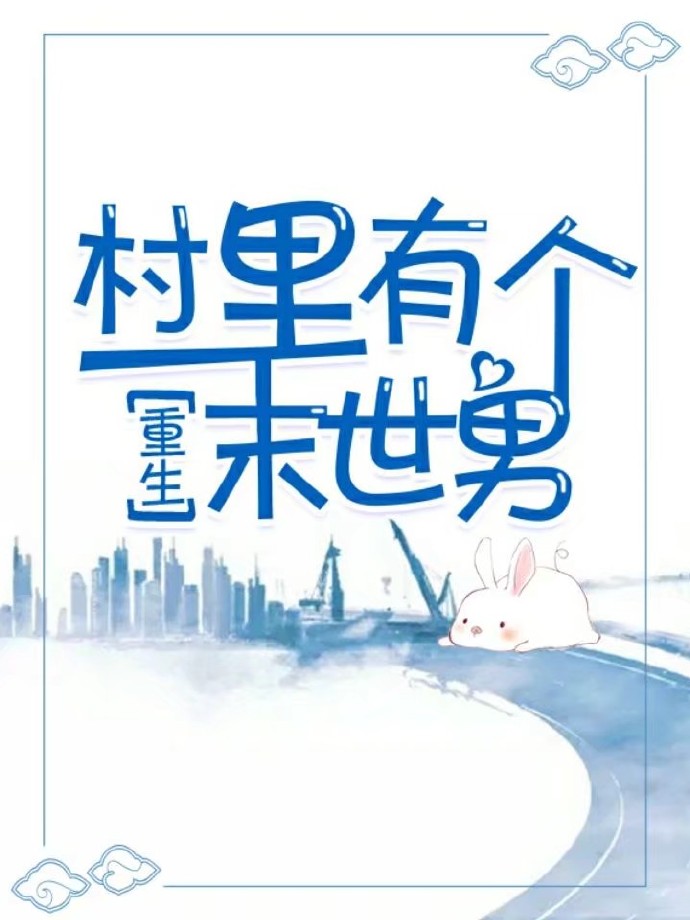 村里有个末世男[重生]