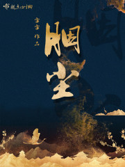 胭尘梧桐