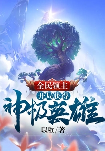 全民领主:开局获得神级英雄 最新章节 无弹窗 笔趣阁