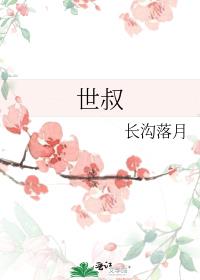 世叔讨论之的讨论是什么词