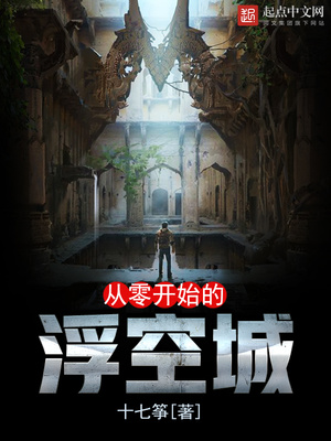 从零开始的浮空城笔趣阁