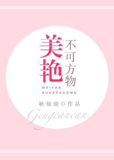 美艳不可方物 耿灿灿小说