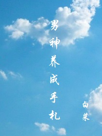 男神养成手札咒术篇