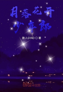 花开月落对应什么