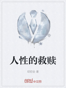 人性的救赎歌词