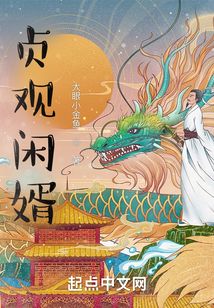 贞观闲婿最新章节