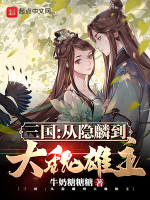 三国从隐麟到大魏雄主