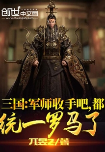 三国 军师