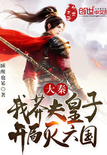 大秦:我莽夫皇子,开局灭六国