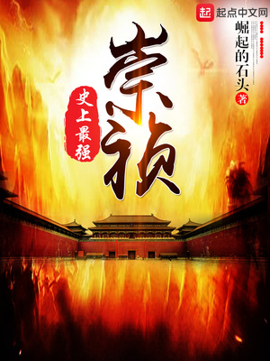 史上最强崇祯 最新章节 无弹窗