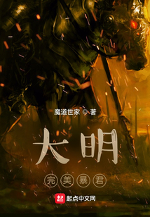 大明完美暴君TXT百度网盘