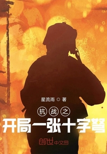 抗日之开局一张十字弩